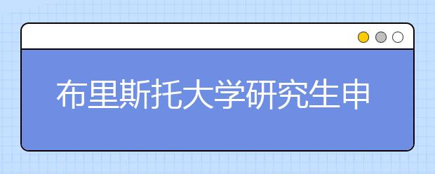 布里斯托大学研究生申请条件一览