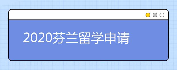 2020芬兰留学申请流程 怎样递交一流院校申请