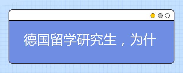 德国留学研究生，为什么留学生更喜欢去德国读研？