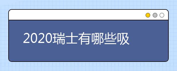 2020瑞士有哪些吸引留学生的地方