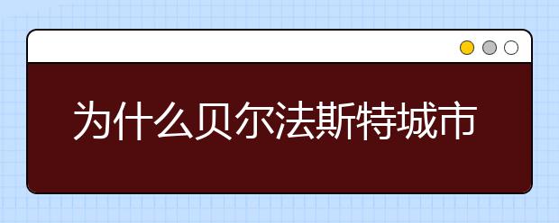 为什么贝尔法斯特城市毕业生就业能力好