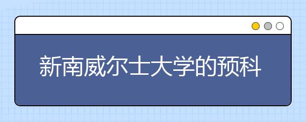 新南威尔士大学的预科就读