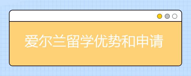 爱尔兰留学优势和申请方案详解