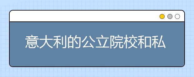 意大利的公立院校和私立院校的对比