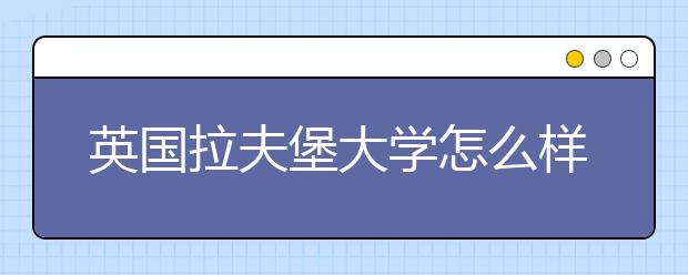 英国拉夫堡大学怎么样？