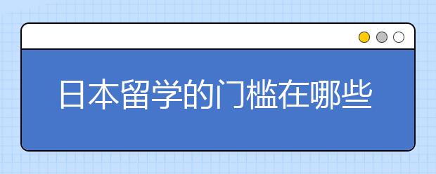 日本留学的门槛在哪些方面降低了