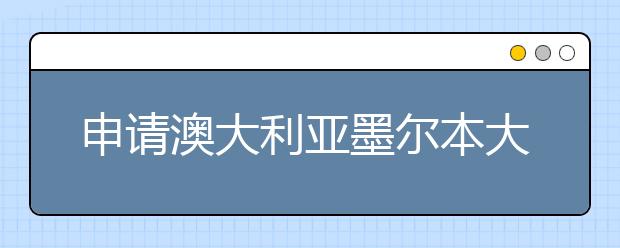 申请澳大利亚墨尔本大学条件