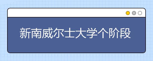 新南威尔士大学个阶段需要读几年