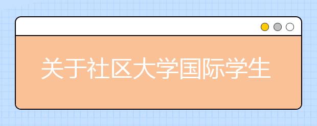 关于社区大学国际学生应该知道的五件事