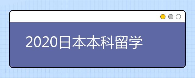 2020日本本科留学申请流程 去日本名校留学需要参加哪些考试