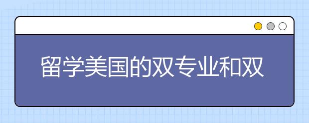 留学美国的双专业和双学位有什么区别