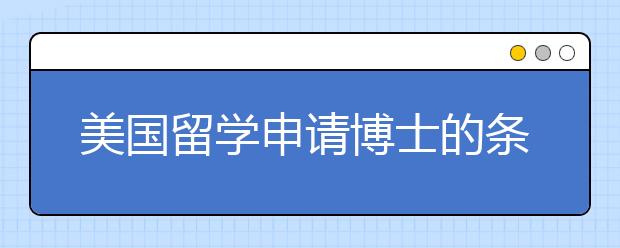 美国留学申请博士的条件有哪些