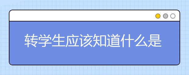 转学生应该知道什么是衔接协议