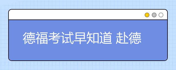 德福考试早知道 赴德留学为什么要读语言班