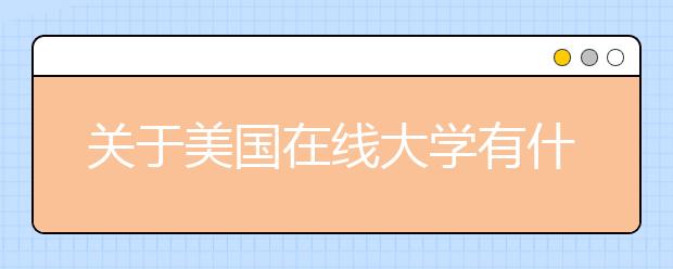 关于美国在线大学有什么值得研究的