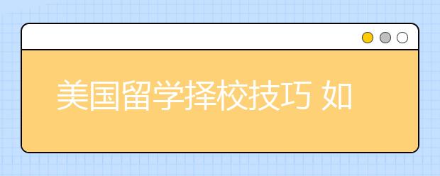 美国留学择校技巧 如何选择保底院校