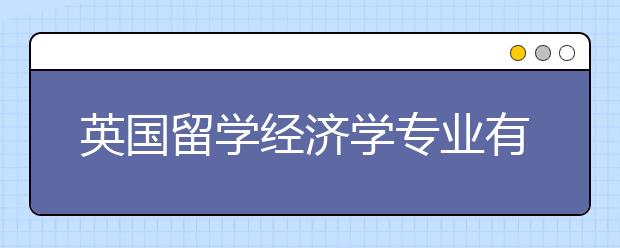 英国留学经济学专业有哪些学校？