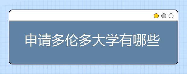 申请多伦多大学有哪些其他的要求