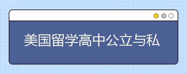 美国留学高中公立与私立院校的区别