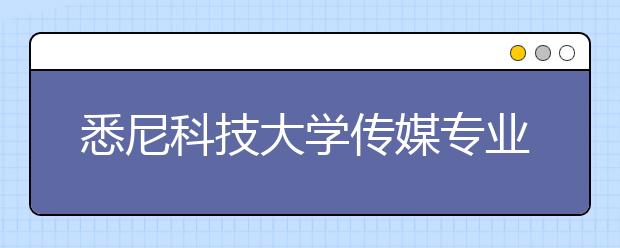 悉尼科技大学传媒专业怎么样