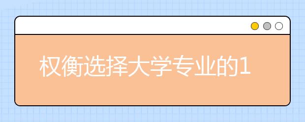 权衡选择大学专业的10个因素