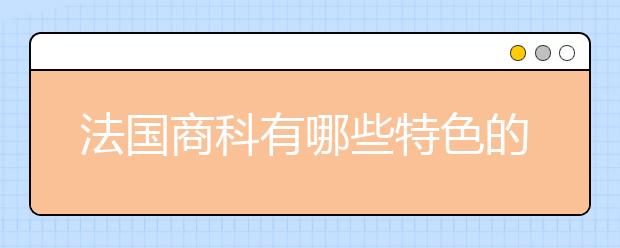 法国商科有哪些特色的专业