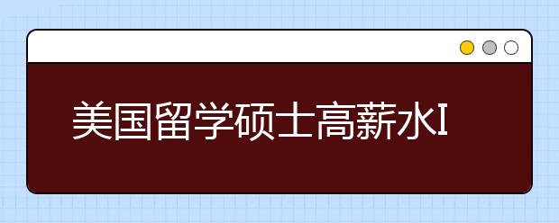 美国留学硕士高薪水IT专业详解