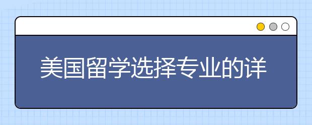 美国留学选择专业的详细指南