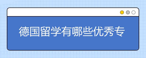 德国留学有哪些优秀专业年薪高？