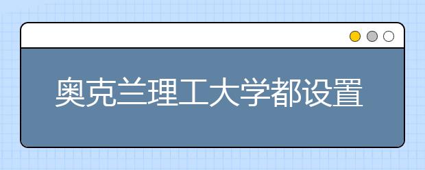 奥克兰理工大学都设置了哪些专业