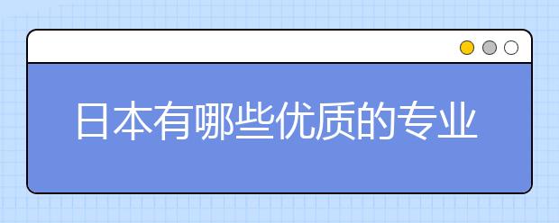 日本有哪些优质的专业可以留学