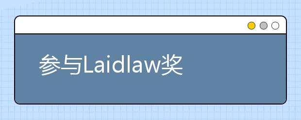 参与Laidlaw奖学金计划是一种怎样的体验？