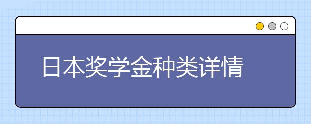 日本奖学金种类详情