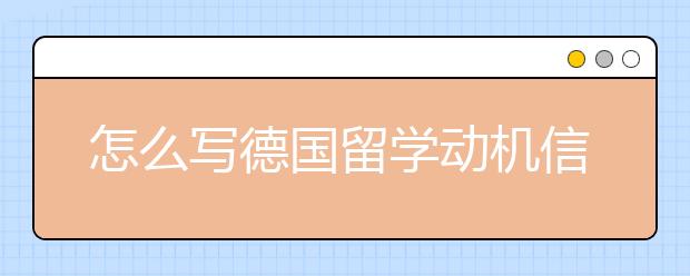 怎么写德国留学动机信