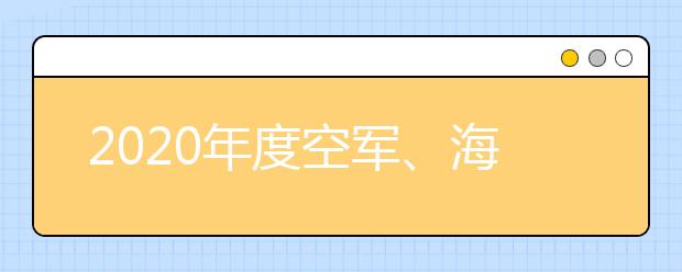 2020年度空军、海军在京招收飞行学员工作办法