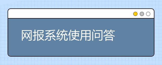 网报系统使用问答