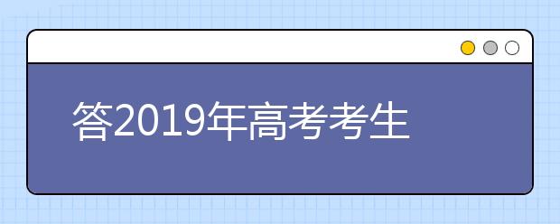 答2019年高考考生问