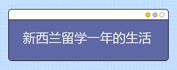 新西兰留学一年的生活费用要多少？