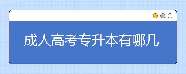 成人高考专升本有哪几种授课方式?