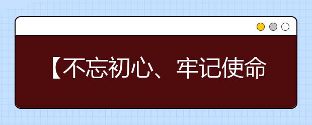 【不忘初心、牢记使命】填报志愿（四）：各批次志愿设置详解