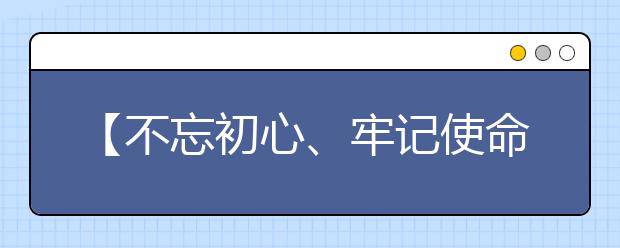 【不忘初心、牢记使命】填报志愿（二）：要熟知的程序原则