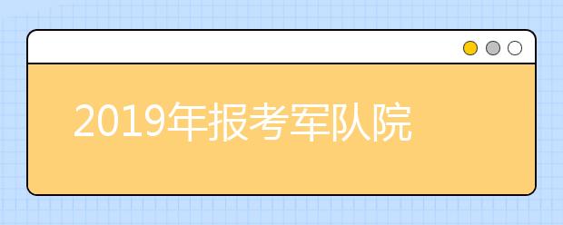 2019年报考军队院校政策解析