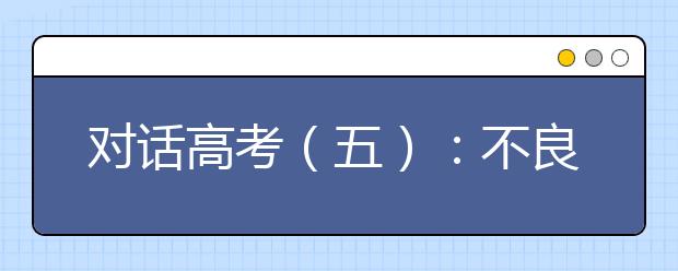 对话高考（五）：不良的行为，一定要杜绝！