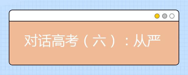 对话高考（六）：从严治考，我们在行动