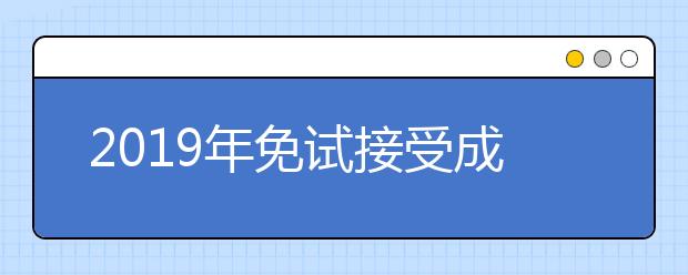 2019年免试接受成人本科教育拟录取新生名单公示