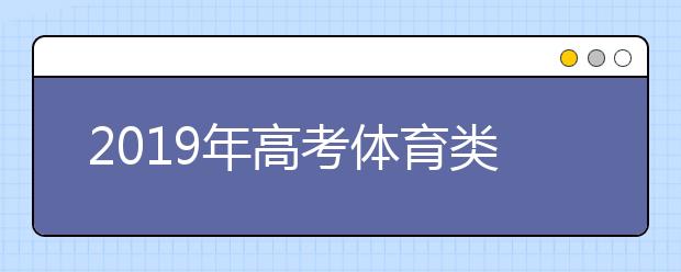 2019年高考体育类考生综合分分段表