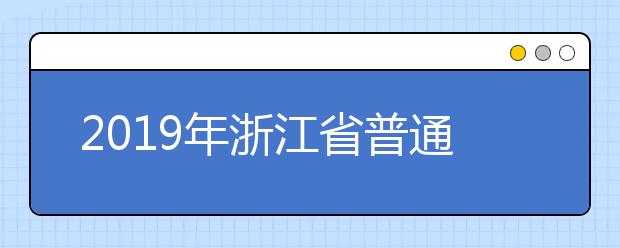 2019年浙江省普通高校招生全国统一考试违规考生处理公告