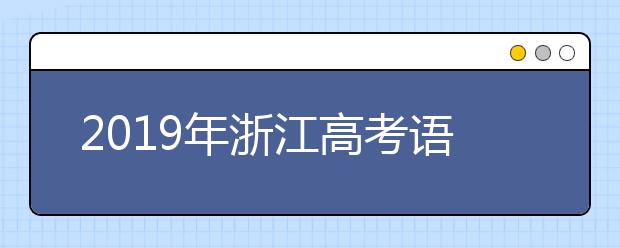 2019年浙江高考语文数学命题思路