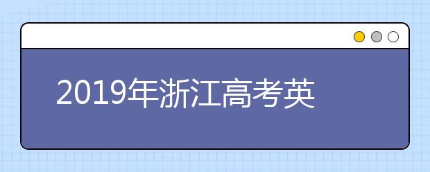 2019年浙江高考英语试题评析