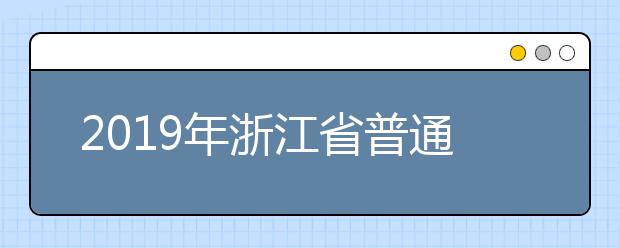 2019年浙江省普通高校招生体育专业术科测试考点和时间安排